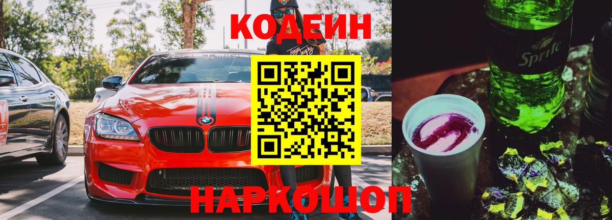 Кодеин Purple Drank  Вход с VPN  Армавир 